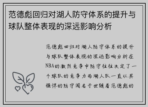 范德彪回归对湖人防守体系的提升与球队整体表现的深远影响分析
