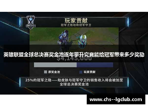 英雄联盟全球总决赛奖金池逐年攀升究竟能给冠军带来多少奖励