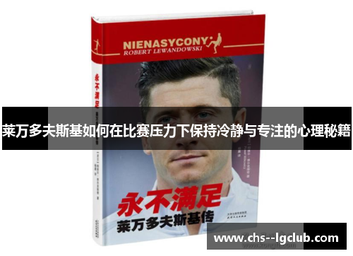 莱万多夫斯基如何在比赛压力下保持冷静与专注的心理秘籍