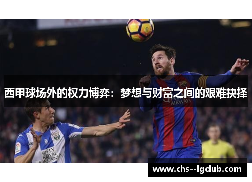 西甲球场外的权力博弈：梦想与财富之间的艰难抉择