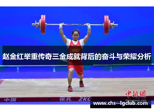 赵金红举重传奇三金成就背后的奋斗与荣耀分析