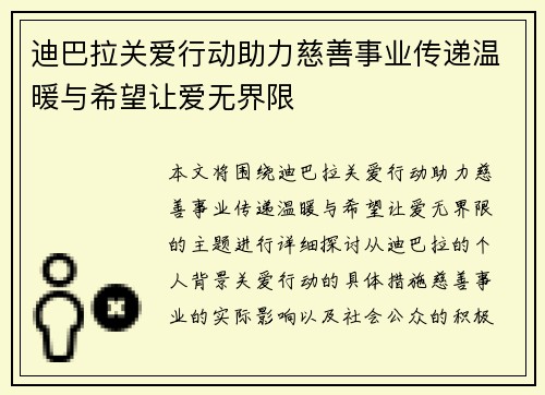 迪巴拉关爱行动助力慈善事业传递温暖与希望让爱无界限