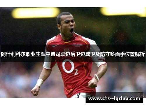 阿什利科尔职业生涯中曾司职边后卫边翼卫及防守多面手位置解析