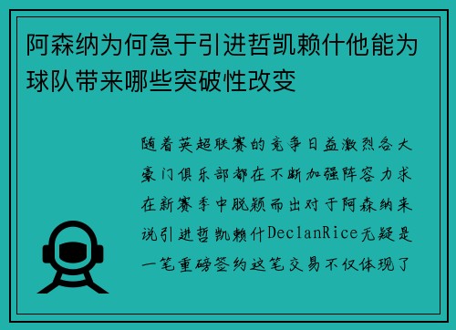 阿森纳为何急于引进哲凯赖什他能为球队带来哪些突破性改变