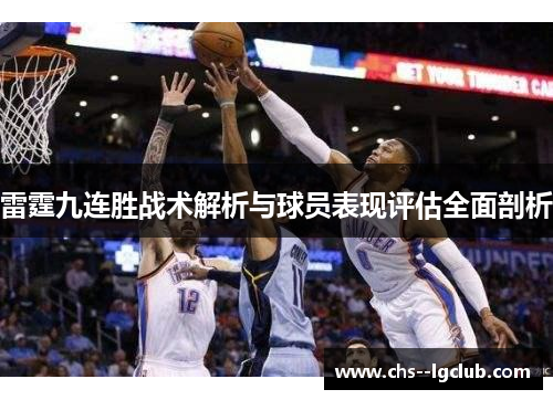 雷霆九连胜战术解析与球员表现评估全面剖析