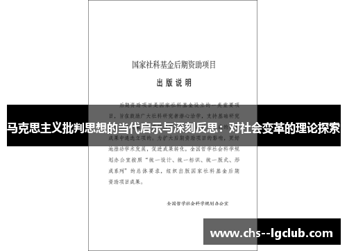 马克思主义批判思想的当代启示与深刻反思：对社会变革的理论探索