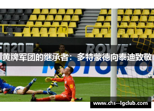 黄牌军团的继承者：多特蒙德向泰迪致敬