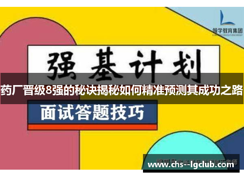 药厂晋级8强的秘诀揭秘如何精准预测其成功之路