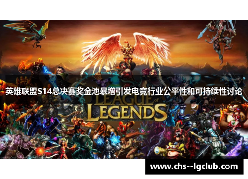 英雄联盟S14总决赛奖金池暴增引发电竞行业公平性和可持续性讨论