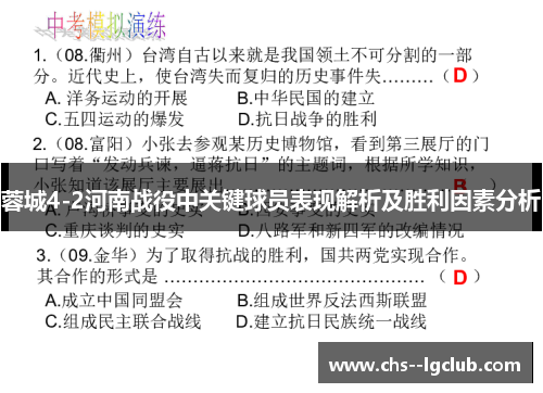 蓉城4-2河南战役中关键球员表现解析及胜利因素分析
