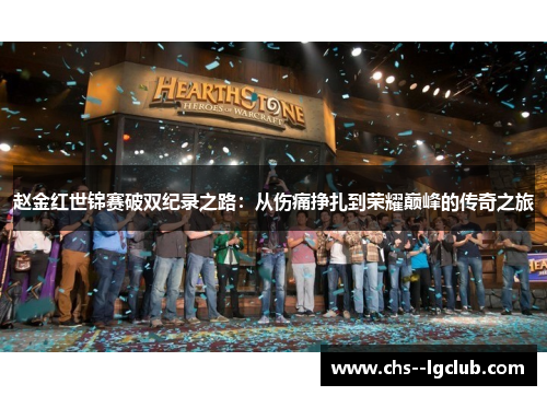 赵金红世锦赛破双纪录之路：从伤痛挣扎到荣耀巅峰的传奇之旅