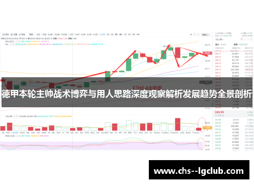 德甲本轮主帅战术博弈与用人思路深度观察解析发展趋势全景剖析