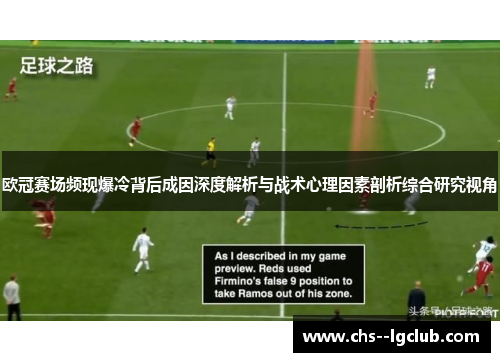 欧冠赛场频现爆冷背后成因深度解析与战术心理因素剖析综合研究视角