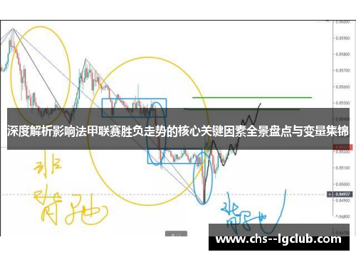 深度解析影响法甲联赛胜负走势的核心关键因素全景盘点与变量集锦