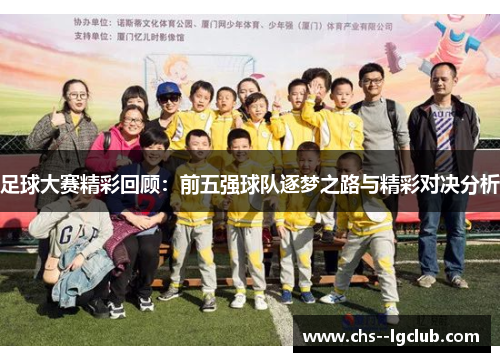足球大赛精彩回顾：前五强球队逐梦之路与精彩对决分析