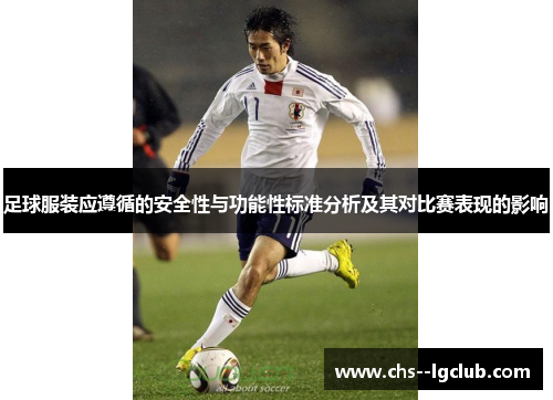 足球服装应遵循的安全性与功能性标准分析及其对比赛表现的影响