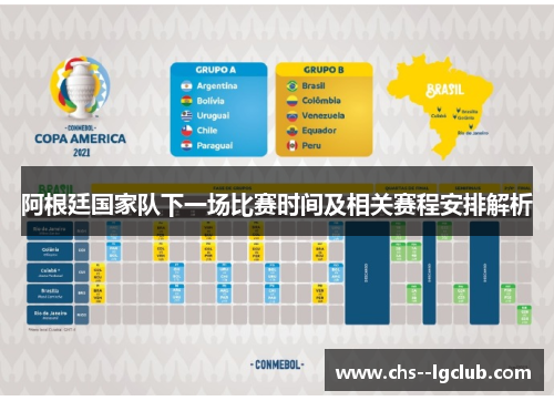 阿根廷国家队下一场比赛时间及相关赛程安排解析
