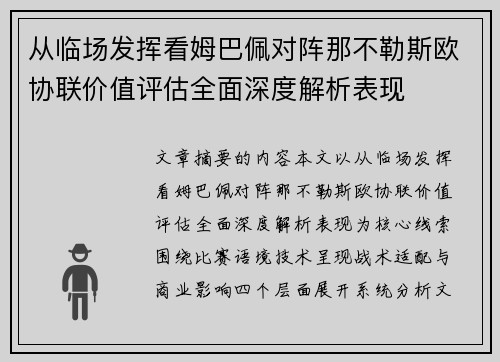 从临场发挥看姆巴佩对阵那不勒斯欧协联价值评估全面深度解析表现
