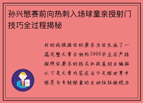 孙兴慜赛前向热刺入场球童亲授射门技巧全过程揭秘
