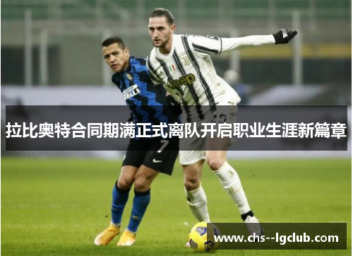 拉比奥特合同期满正式离队开启职业生涯新篇章