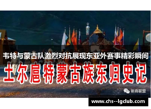 韦特与蒙古队激烈对抗展现东亚外赛事精彩瞬间