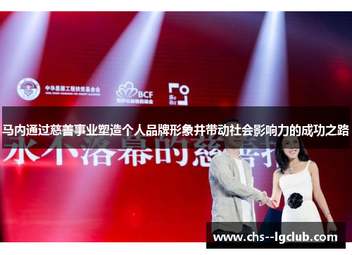 马内通过慈善事业塑造个人品牌形象并带动社会影响力的成功之路