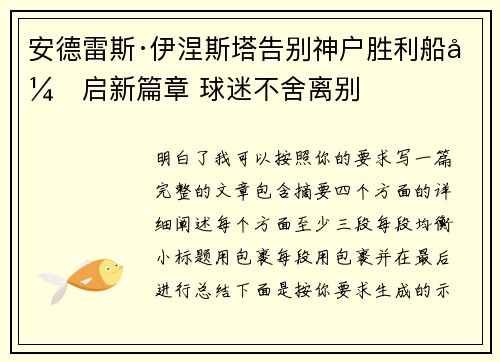 安德雷斯·伊涅斯塔告别神户胜利船开启新篇章 球迷不舍离别