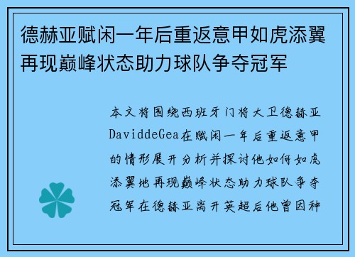 德赫亚赋闲一年后重返意甲如虎添翼再现巅峰状态助力球队争夺冠军