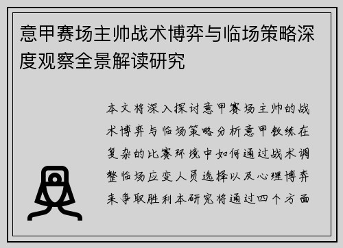 意甲赛场主帅战术博弈与临场策略深度观察全景解读研究