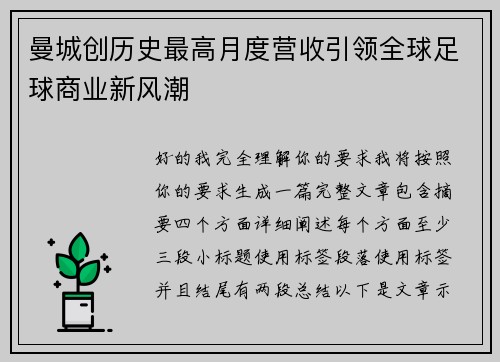 曼城创历史最高月度营收引领全球足球商业新风潮
