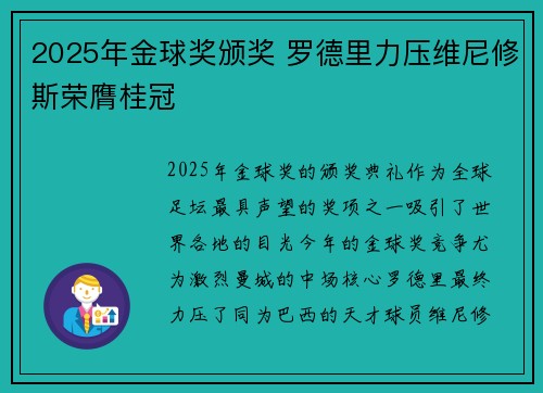 2025年金球奖颁奖 罗德里力压维尼修斯荣膺桂冠