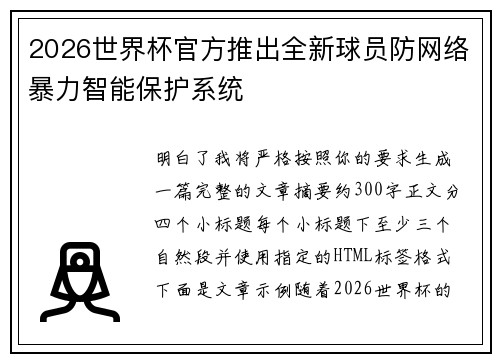 2026世界杯官方推出全新球员防网络暴力智能保护系统
