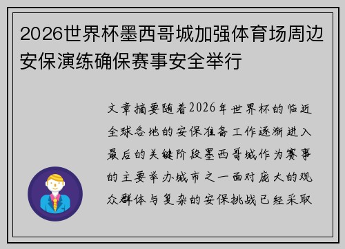 2026世界杯墨西哥城加强体育场周边安保演练确保赛事安全举行