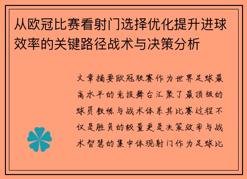 从欧冠比赛看射门选择优化提升进球效率的关键路径战术与决策分析
