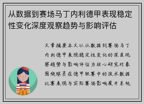 从数据到赛场马丁内利德甲表现稳定性变化深度观察趋势与影响评估