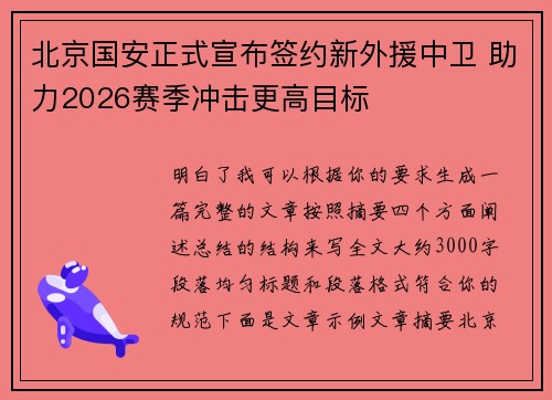 北京国安正式宣布签约新外援中卫 助力2026赛季冲击更高目标