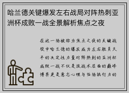 哈兰德关键爆发左右战局对阵热刺亚洲杯成败一战全景解析焦点之夜