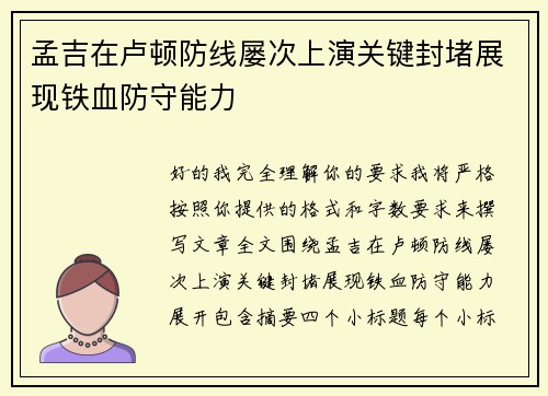 孟吉在卢顿防线屡次上演关键封堵展现铁血防守能力