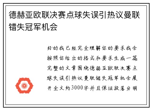 德赫亚欧联决赛点球失误引热议曼联错失冠军机会