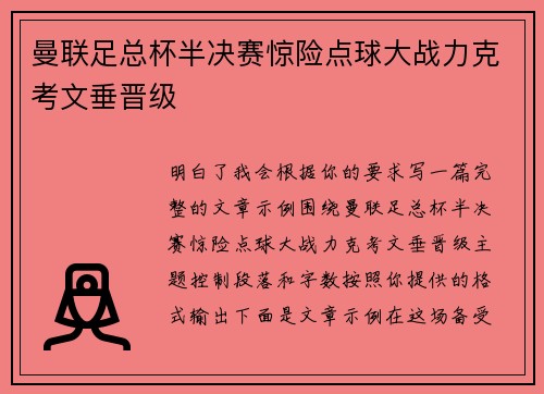 曼联足总杯半决赛惊险点球大战力克考文垂晋级