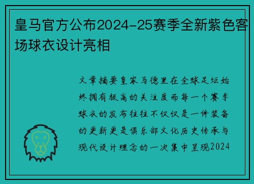 皇马官方公布2024-25赛季全新紫色客场球衣设计亮相