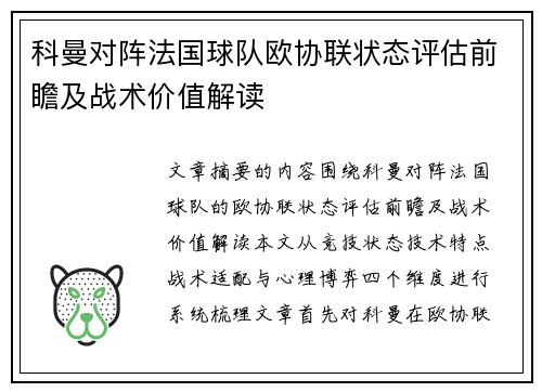 科曼对阵法国球队欧协联状态评估前瞻及战术价值解读