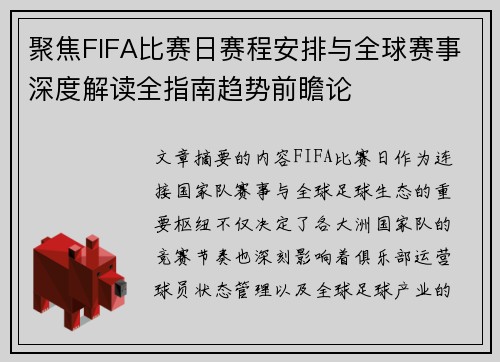 聚焦FIFA比赛日赛程安排与全球赛事深度解读全指南趋势前瞻论