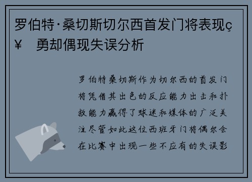 罗伯特·桑切斯切尔西首发门将表现神勇却偶现失误分析