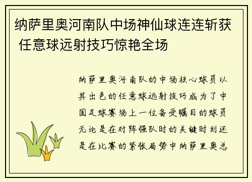 纳萨里奥河南队中场神仙球连连斩获 任意球远射技巧惊艳全场