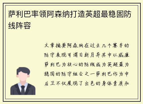 萨利巴率领阿森纳打造英超最稳固防线阵容