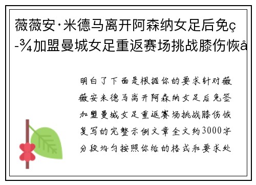 薇薇安·米德马离开阿森纳女足后免签加盟曼城女足重返赛场挑战膝伤恢复