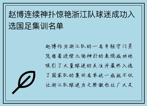 赵博连续神扑惊艳浙江队球迷成功入选国足集训名单
