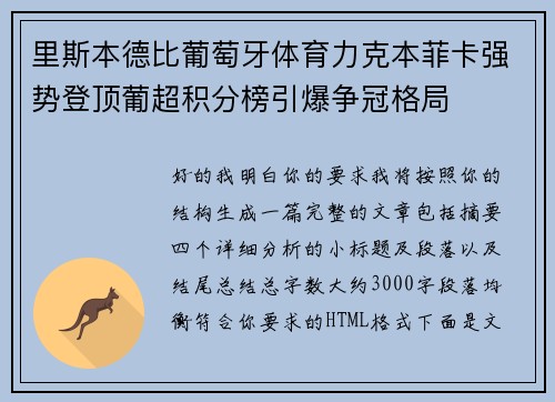 里斯本德比葡萄牙体育力克本菲卡强势登顶葡超积分榜引爆争冠格局