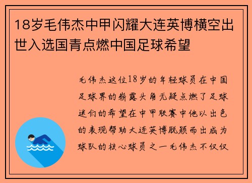 18岁毛伟杰中甲闪耀大连英博横空出世入选国青点燃中国足球希望